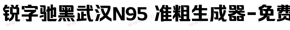 锐字驰黑武汉N95 准粗生成器字体转换